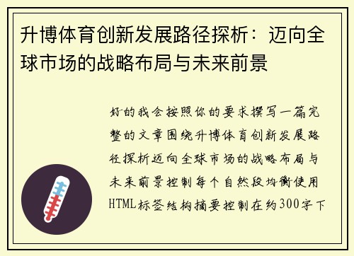 升博体育创新发展路径探析：迈向全球市场的战略布局与未来前景