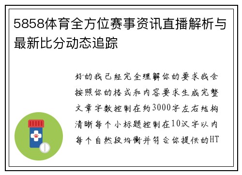 5858体育全方位赛事资讯直播解析与最新比分动态追踪