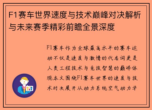 F1赛车世界速度与技术巅峰对决解析与未来赛季精彩前瞻全景深度