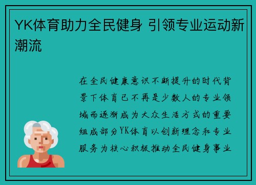 YK体育助力全民健身 引领专业运动新潮流