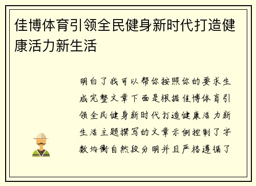 佳博体育引领全民健身新时代打造健康活力新生活