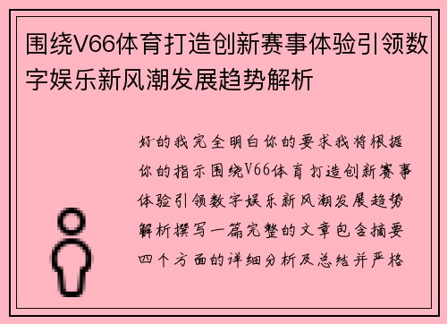 围绕V66体育打造创新赛事体验引领数字娱乐新风潮发展趋势解析