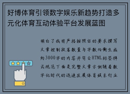 好博体育引领数字娱乐新趋势打造多元化体育互动体验平台发展蓝图