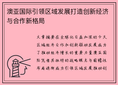 澳亚国际引领区域发展打造创新经济与合作新格局