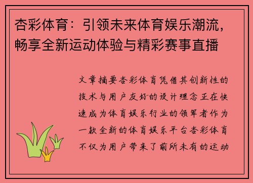 杏彩体育:引领未来体育娱乐潮流,畅享全新运动体验与精彩赛事直播 杏彩体育:引领未来体育娱乐潮流,畅享全新运动体验与精彩赛事直播