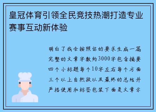 皇冠体育引领全民竞技热潮打造专业赛事互动新体验 皇冠体育引领全民竞技热潮打造专业赛事互动新体验