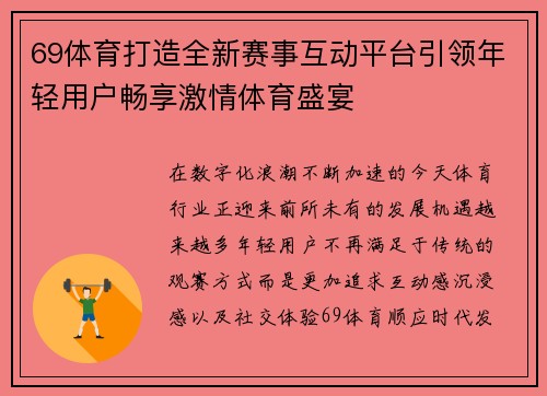 69体育打造全新赛事互动平台引领年轻用户畅享激情体育盛宴