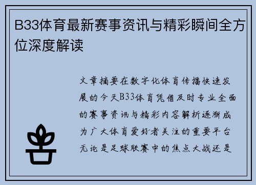 B33体育最新赛事资讯与精彩瞬间全方位深度解读 B33体育最新赛事资讯与精彩瞬间全方位深度解读