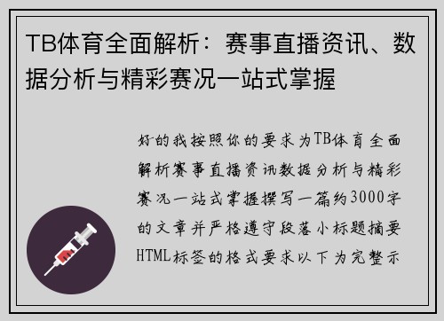 TB体育全面解析:赛事直播资讯、数据分析与精彩赛况一站式掌握 TB体育全面解析:赛事直播资讯、数据分析与精彩赛况一站式掌握