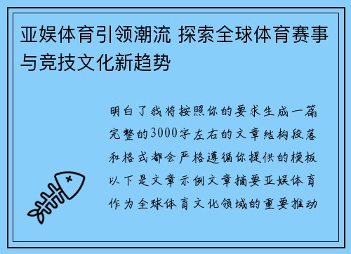 亚娱体育引领潮流 探索全球体育赛事与竞技文化新趋势 亚娱体育引领潮流 探索全球体育赛事与竞技文化新趋势