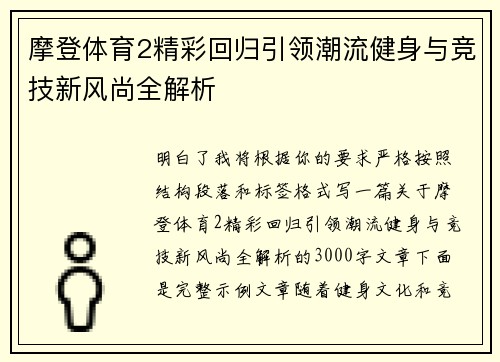 摩登体育2精彩回归引领潮流健身与竞技新风尚全解析
