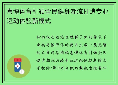 喜博体育引领全民健身潮流打造专业运动体验新模式 喜博体育引领全民健身潮流打造专业运动体验新模式