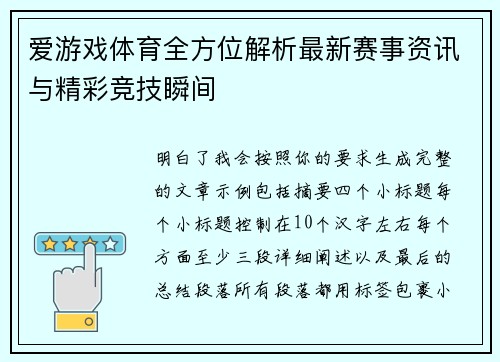 爱游戏体育全方位解析最新赛事资讯与精彩竞技瞬间