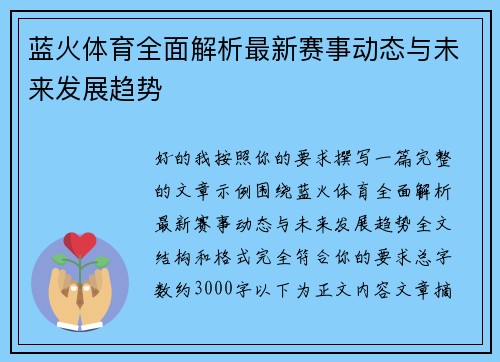 蓝火体育全面解析最新赛事动态与未来发展趋势