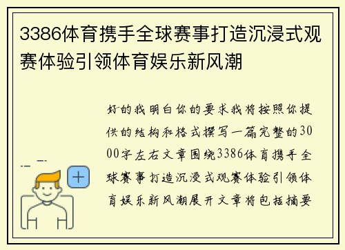 3386体育携手全球赛事打造沉浸式观赛体验引领体育娱乐新风潮 3386体育携手全球赛事打造沉浸式观赛体验引领体育娱乐新风潮
