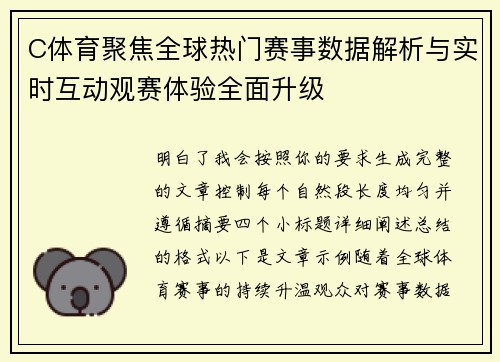 C体育聚焦全球热门赛事数据解析与实时互动观赛体验全面升级 C体育聚焦全球热门赛事数据解析与实时互动观赛体验全面升级