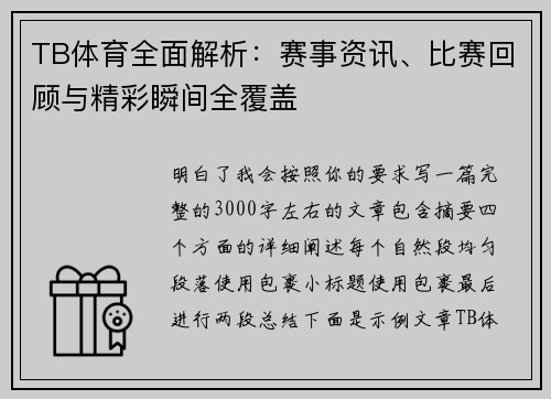TB体育全面解析:赛事资讯、比赛回顾与精彩瞬间全覆盖 TB体育全面解析:赛事资讯、比赛回顾与精彩瞬间全覆盖