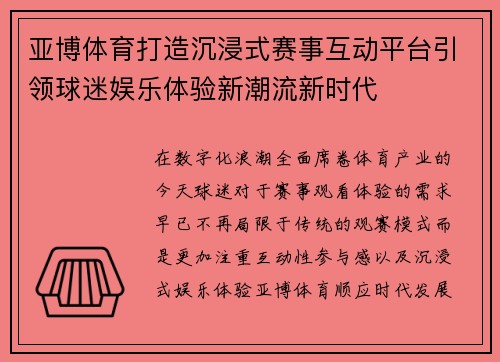 亚博体育打造沉浸式赛事互动平台引领球迷娱乐体验新潮流新时代 亚博体育打造沉浸式赛事互动平台引领球迷娱乐体验新潮流新时代
