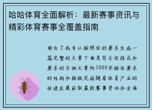 哈哈体育全面解析:最新赛事资讯与精彩体育赛事全覆盖指南 哈哈体育全面解析:最新赛事资讯与精彩体育赛事全覆盖指南
