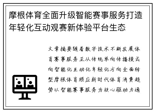 摩根体育全面升级智能赛事服务打造年轻化互动观赛新体验平台生态