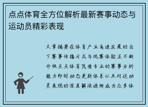 点点体育全方位解析最新赛事动态与运动员精彩表现 点点体育全方位解析最新赛事动态与运动员精彩表现