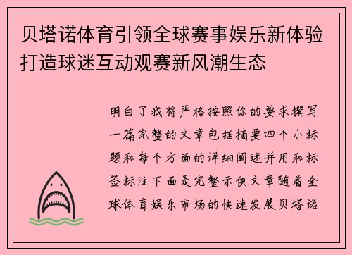 贝塔诺体育引领全球赛事娱乐新体验打造球迷互动观赛新风潮生态