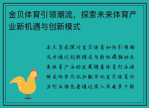 金贝体育引领潮流，探索未来体育产业新机遇与创新模式