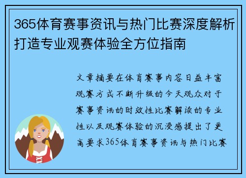 365体育赛事资讯与热门比赛深度解析打造专业观赛体验全方位指南