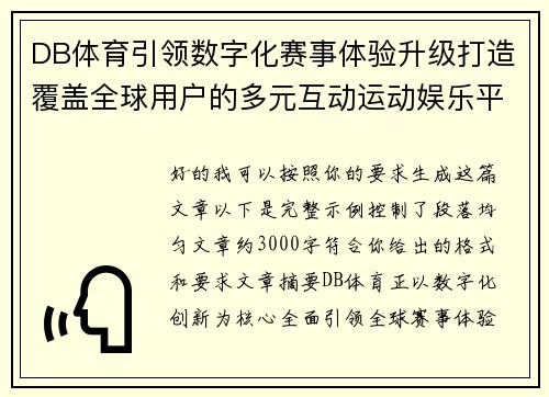 DB体育引领数字化赛事体验升级打造覆盖全球用户的多元互动运动娱乐平台 DB体育引领数字化赛事体验升级打造覆盖全球用户的多元互动运动娱乐平台