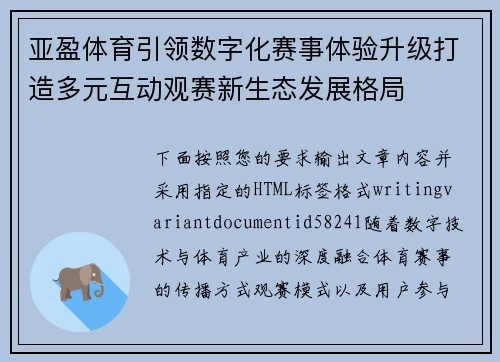 亚盈体育引领数字化赛事体验升级打造多元互动观赛新生态发展格局