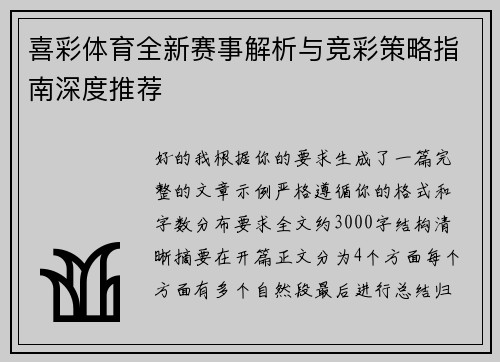 喜彩体育全新赛事解析与竞彩策略指南深度推荐
