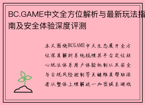 BC.GAME中文全方位解析与最新玩法指南及安全体验深度评测 BC.GAME中文全方位解析与最新玩法指南及安全体验深度评测