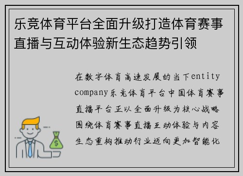 乐竞体育平台全面升级打造体育赛事直播与互动体验新生态趋势引领