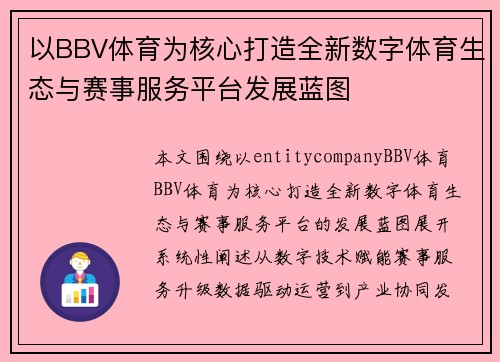 以BBV体育为核心打造全新数字体育生态与赛事服务平台发展蓝图 以BBV体育为核心打造全新数字体育生态与赛事服务平台发展蓝图