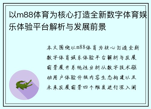 以m88体育为核心打造全新数字体育娱乐体验平台解析与发展前景 以m88体育为核心打造全新数字体育娱乐体验平台解析与发展前景