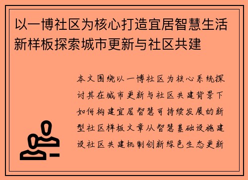 以一博社区为核心打造宜居智慧生活新样板探索城市更新与社区共建 以一博社区为核心打造宜居智慧生活新样板探索城市更新与社区共建