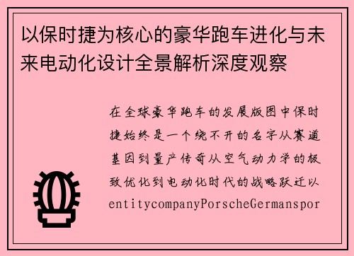 以保时捷为核心的豪华跑车进化与未来电动化设计全景解析深度观察 以保时捷为核心的豪华跑车进化与未来电动化设计全景解析深度观察