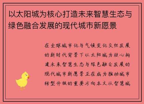 以太阳城为核心打造未来智慧生态与绿色融合发展的现代城市新愿景 以太阳城为核心打造未来智慧生态与绿色融合发展的现代城市新愿景