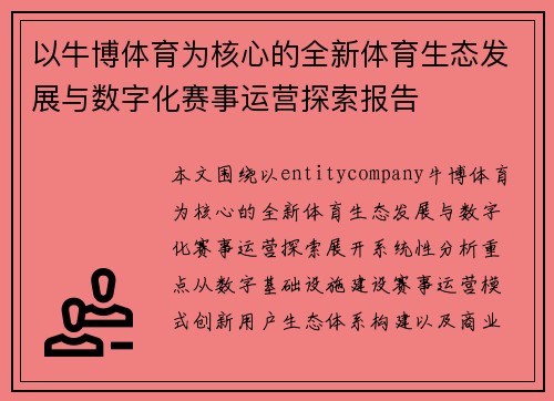 以牛博体育为核心的全新体育生态发展与数字化赛事运营探索报告 以牛博体育为核心的全新体育生态发展与数字化赛事运营探索报告