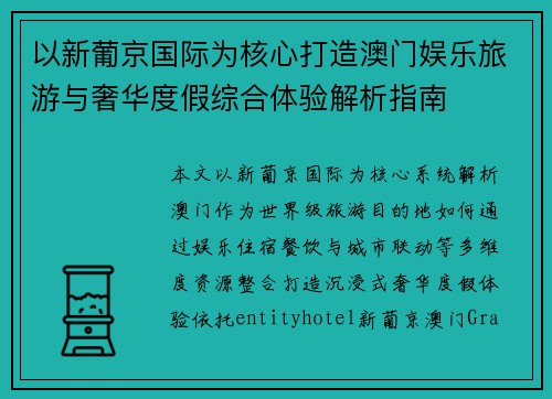 以新葡京国际为核心打造澳门娱乐旅游与奢华度假综合体验解析指南 以新葡京国际为核心打造澳门娱乐旅游与奢华度假综合体验解析指南