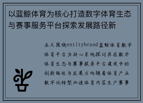 以蓝鲸体育为核心打造数字体育生态与赛事服务平台探索发展路径新 以蓝鲸体育为核心打造数字体育生态与赛事服务平台探索发展路径新