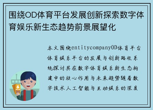 围绕OD体育平台发展创新探索数字体育娱乐新生态趋势前景展望化 围绕OD体育平台发展创新探索数字体育娱乐新生态趋势前景展望化