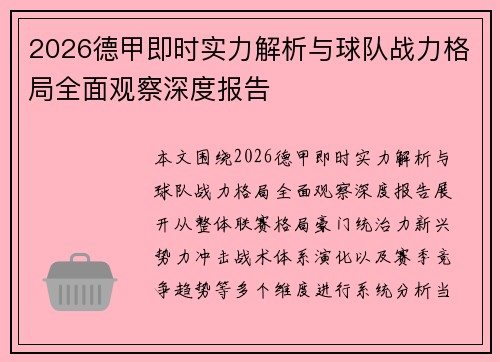 2026德甲即时实力解析与球队战力格局全面观察深度报告 2026德甲即时实力解析与球队战力格局全面观察深度报告