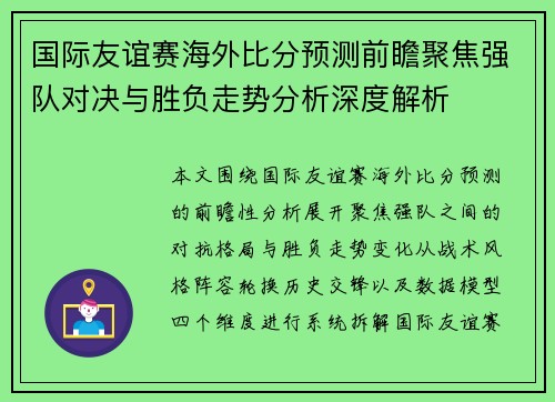国际友谊赛海外比分预测前瞻聚焦强队对决与胜负走势分析深度解析