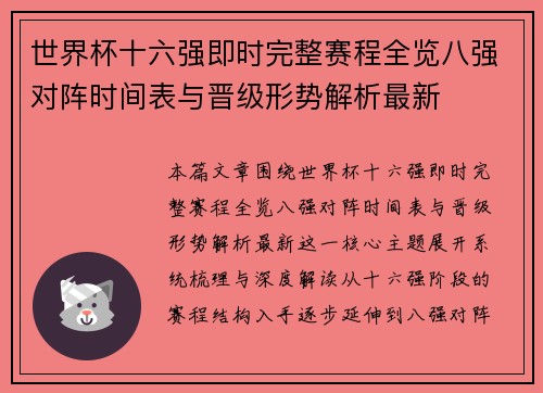 世界杯十六强即时完整赛程全览八强对阵时间表与晋级形势解析最新 世界杯十六强即时完整赛程全览八强对阵时间表与晋级形势解析最新