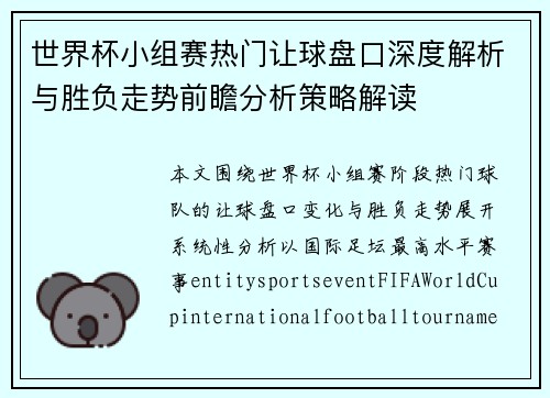 世界杯小组赛热门让球盘口深度解析与胜负走势前瞻分析策略解读 世界杯小组赛热门让球盘口深度解析与胜负走势前瞻分析策略解读