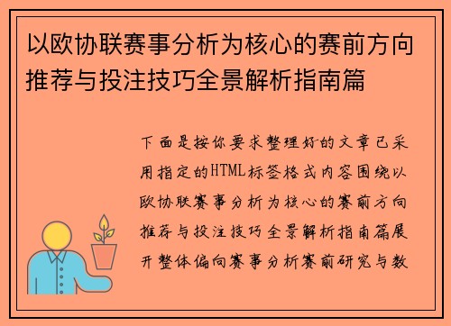 以欧协联赛事分析为核心的赛前方向推荐与投注技巧全景解析指南篇 以欧协联赛事分析为核心的赛前方向推荐与投注技巧全景解析指南篇