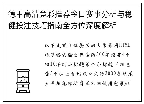 德甲高清竞彩推荐今日赛事分析与稳健投注技巧指南全方位深度解析 德甲高清竞彩推荐今日赛事分析与稳健投注技巧指南全方位深度解析