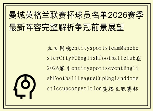 曼城英格兰联赛杯球员名单2026赛季最新阵容完整解析争冠前景展望 曼城英格兰联赛杯球员名单2026赛季最新阵容完整解析争冠前景展望