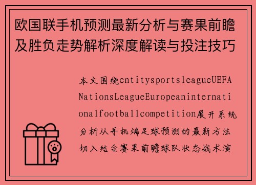 欧国联手机预测最新分析与赛果前瞻及胜负走势解析深度解读与投注技巧 欧国联手机预测最新分析与赛果前瞻及胜负走势解析深度解读与投注技巧